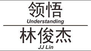 林俊杰 JJ Lin《领悟》Understanding 歌词版【HD】