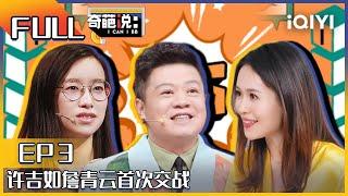 EP3 队长候选大战开启  许吉如詹青云首次交战 杨超越萌新上场被马东忽悠 | 奇葩说6 I CAN I BB S6 FULL| iQIYI精选