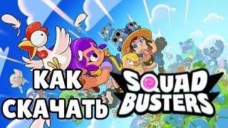 Как скачать Squad Busters на телефон