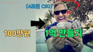 4000억 CEO 의 조언 '백만원으로 1억을 만드는 방법' ㅣ그랜트카돈ㅣ부자의기술ㅣ부의아이덴티티ㅣ