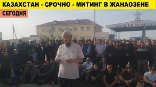 02 МАЯ СРОЧНО ЖАНАОЗЕН ПРОДОЛЖАЕТ МИТИНГОВАТЬ В КАЗАХСТАН АЛМАТЫ НОВОСТИ КАЗАХСТАНА СЕГОДНЯ!