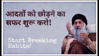 आदतों को छोड़ने का सफर शुरू करें || Start Breaking Habits ||OSHO LIFE#osho#oshomeditation#oshoquotes