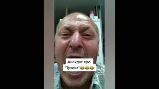Про Тузика! Анекдоты от Белова! ТИК ТОК! #SHORTS