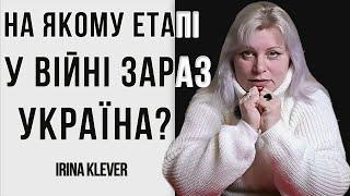 На якому етапі у війні зараз Україна? // таролог Irina Klever