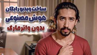 ساخت ویدیو با هوش مصنوعی ( رایگان و بدون لوگو ) .. Krea AI