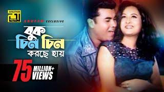 Buk Chin Chin Korche | বুক চিন চিন করছে | HD | Manna & Purnima | Andrew & Doly | Bastab | Anupam