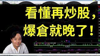 為何炒股總是被套甚至爆倉？ 美股炒股投資交易贏家富豪必學課！（盤龍點金-交易心法）（2019 年 2 月 22 日）