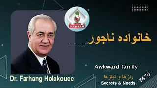 خانواده ناجور Awkward family