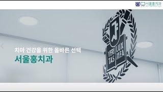 서울홍치과의원 소개 영상
