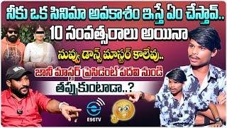 నీకు ఒక సినిమా అవకాశం ఇస్తే ఏం చేస్తావ్..|| DANCER MAHESH ABOUT JANI MASTER || #E96TV