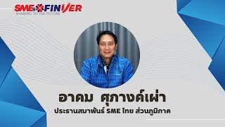 สาน์สจากประธานสมาพันธ์ SME ไทย ส่วนภูมิภาค