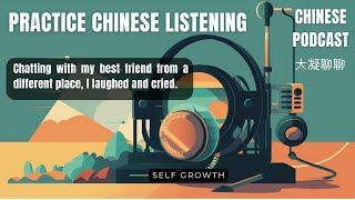 Chinese podcast  - Topic Self growth - Ep05 - Chatting with my best friend from a different place