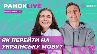 Як перейти на українську мову? Макс Шаргаєв та Інна Царук | РанокLive