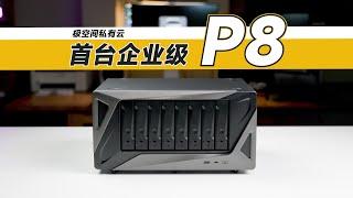 【首发】双万兆+双冗余电源+UPS！这是服务器级别啊——企业极空间P8使用体验【钱韦德】