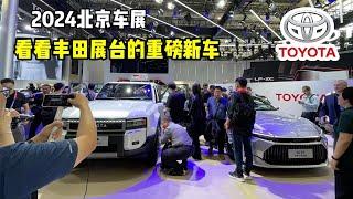 2024北京车展：看看丰田展台的重磅新车