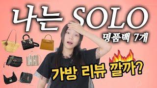 쏠로나라 명품백 7개 핫한 리뷰데이트 때 메기 좋은 가방은??? 말 잘해야돼 지금~~️