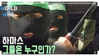 하마스는 어떤 단체? (KBS_328회_2023.10.14.방송)