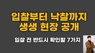 경매 입찰, 7가지 노하우 공개 (오늘도 낙찰 성공!)