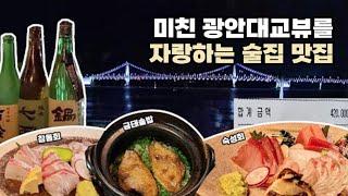 부산 예약필수 미친 광안대교 뷰! 부산 광안리 맛집 추천!  분위기 맛집 (feat. 웨스틴조선 호텔)