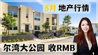 美西地产行情，投资前景？涨价降价？尔湾大公园114万房源收RMB｜尔湾看房【买房卖房找小武】