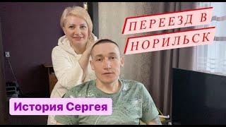 Перееезд в Норильск/ Как Сергей устроился в Норникель/Благоустройство нашего дома.