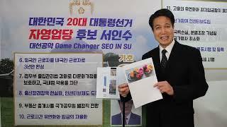 서인수를 대통령으로 만들면 3년 안에 모든 외노자가 없어집니다. [대선공약 발표 2부]