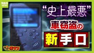 "史上最恐最悪"自動車窃盗の新手口『ゲームボーイ』瞬時にスペアキー作成...日本でも被害拡大の可能性？「対策意識を持たないとガンガンやられる」【怒り】【ＭＢＳニュース特集】（2025年6月17日）