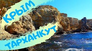 КРЫМ. ТАРХАНКУТ. КРАСОТА ЭТОГО МЕСТА ВЛЮБЛЯЕТ В СЕБЯ РАЗ И НАВСЕГДА! CRIMEA.