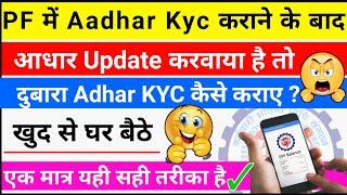 Pf में आधर Re kyc kaise kare, आधार Update करने के बाद | PF me aadhar kyc kaise करे, #pfkyc