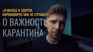 Я молод и здоров, коронавирус мне не страшен? О ВАЖНОСТИ КАРАНТИНА