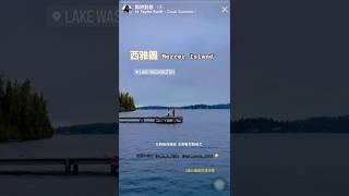 西雅圖 默瑟島 Mercer Island 傳說中的富人區