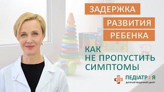 Задержка развития. Родителям о важном.