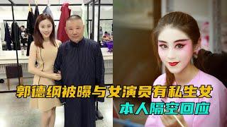 郭德纲大瓜？被曝与京剧演员王梦婷有私生女，本人隔空回应