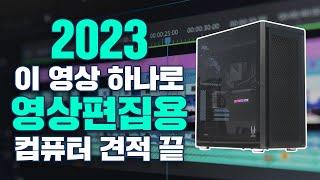 2023년 최고의 영상편집용 컴퓨터 견적 가격별 추천해드립니다.