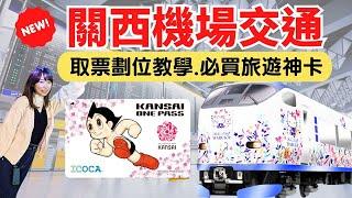 【關西機場交通】前往大阪、京都哪種方式更划算？詳解交通費用，KKDAY、KLOOK取票流程｜必買的限量旅遊神卡，讓你輕鬆暢遊日本！