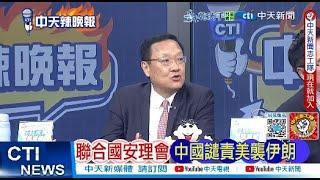 【每日必看】聯合國安理會中國譴責美襲伊朗 | 伊朗誓言報復美本土警戒升級  20250623｜辣晚報