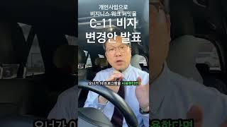 캐나다이민C11 사업자 비자 대폭 변경