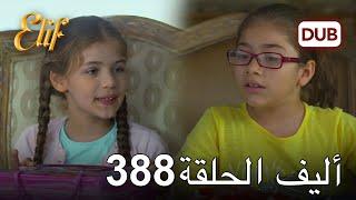 أليف الحلقة 388 | دوبلاج عربي