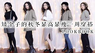 矮个子的秋冬显高显瘦穿搭合集 I 秋冬必备单品 lookbook