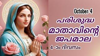 Japamala Masam 4 October 2024 | MALAYALAM ROSARY TODAY | Mathavinte Japamala Dhukkarahasyam | ജപമാല