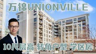 万锦Unionville高级公寓学区房 1+1转角户型 10尺层高