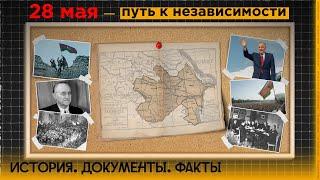 «История. Документы. Факты»: 28 мая — путь к независимости