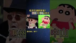 惠州vs中山交通配套 #大亞灣樓盤 #惠州樓盤 #大灣區樓盤