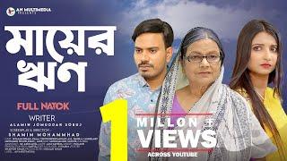 Mayer Rin | মায়ের ঋণ ( An Multimedia ) Full Natok | Noman Khan | Elma Chowdhury | Bangla New Natok