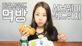 리얼사운드 서브웨이 먹방 [귀르가즘주의] Real sound "Subway sandwich"