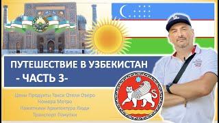 Путешествие в Узбекистан: Ташкент, Самарканд 2022. Электричка, вокзал, ресторан. Часть 3