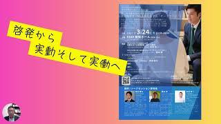 3月24日事業承継セミナー　「啓発から実動そして実働へ」
