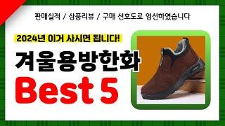 겨울용방한화 추천! 2024년 인기 가성비 모두 갖춘 역대급 최신 인기제품Best5