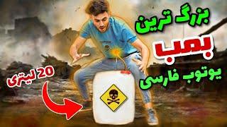 بزرگترین ترقه و بمب یوتوب فارسی رو ساختم و ترکوندم + تست صدا