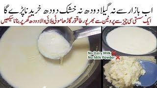 گھرپرایک سستی سی چیزسےڈھیرسارادودھ اورکھویابنانےکاحیرت انگیزطریقہ High Protein Milk Recipe No Milk